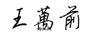 王正良王萬前行書個性簽名怎么寫