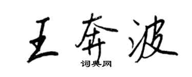 王正良王奔波行書個性簽名怎么寫