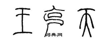 陳墨王克天篆書個性簽名怎么寫