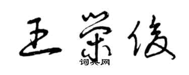 曾慶福王榮俊草書個性簽名怎么寫