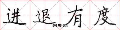 侯登峰進退有度楷書怎么寫