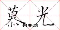 黃華生慕光楷書怎么寫