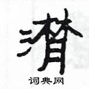 楊為國寫的硬筆隸書潸