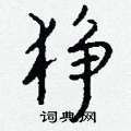夸草書怎么寫好看_夸硬筆草書書法_夸鋼筆草書字帖