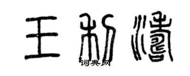 曾慶福王利濤篆書個性簽名怎么寫