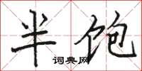 駱恆光半飽楷書怎么寫