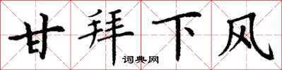 丁謙甘拜下風楷書怎么寫