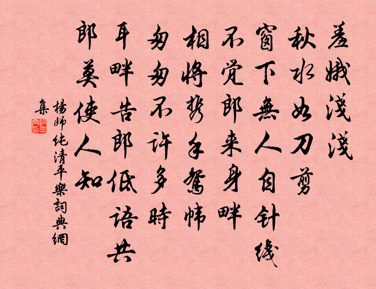 楊師純清平樂書法作品欣賞