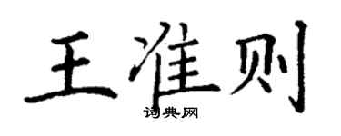 丁謙王準則楷書個性簽名怎么寫
