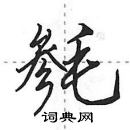 田英章寫的硬筆行書毿