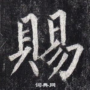 柳公權玄秘塔碑中賜的寫法