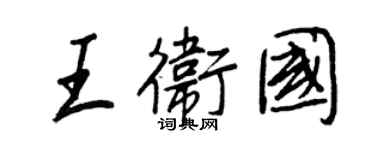 王正良王衛國行書個性簽名怎么寫