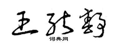 曾慶福王能靜草書個性簽名怎么寫