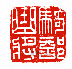 “騎部曲將”篆刻印章