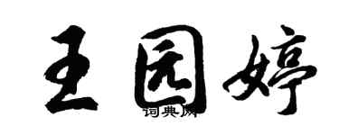 胡問遂王園婷行書個性簽名怎么寫