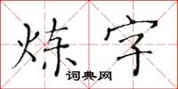 黃華生鍊字楷書怎么寫