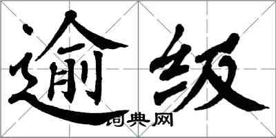 翁闓運逾級楷書怎么寫