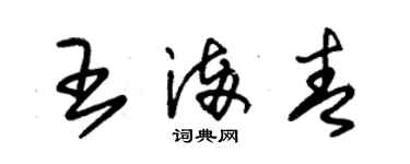 朱錫榮王滿青草書個性簽名怎么寫