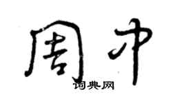 曾慶福周中草書個性簽名怎么寫