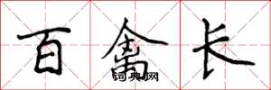 侯登峰百禽長楷書怎么寫