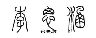陳墨李思涵篆書個性簽名怎么寫