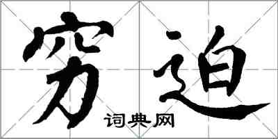 翁闓運窮迫楷書怎么寫