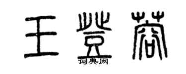 曾慶福王登蓉篆書個性簽名怎么寫