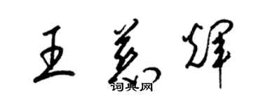 梁錦英王慈輝草書個性簽名怎么寫