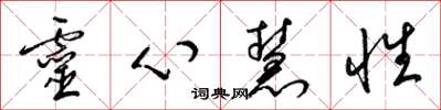 梁錦英靈心慧性草書怎么寫