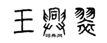 曾慶福王興翠篆書個性簽名怎么寫