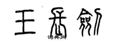 曾慶福王長劍篆書個性簽名怎么寫