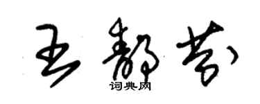 朱錫榮王靜芬草書個性簽名怎么寫