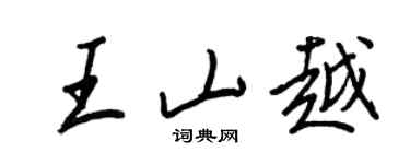 王正良王山越行書個性簽名怎么寫