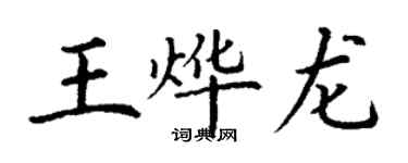 丁謙王燁龍楷書個性簽名怎么寫