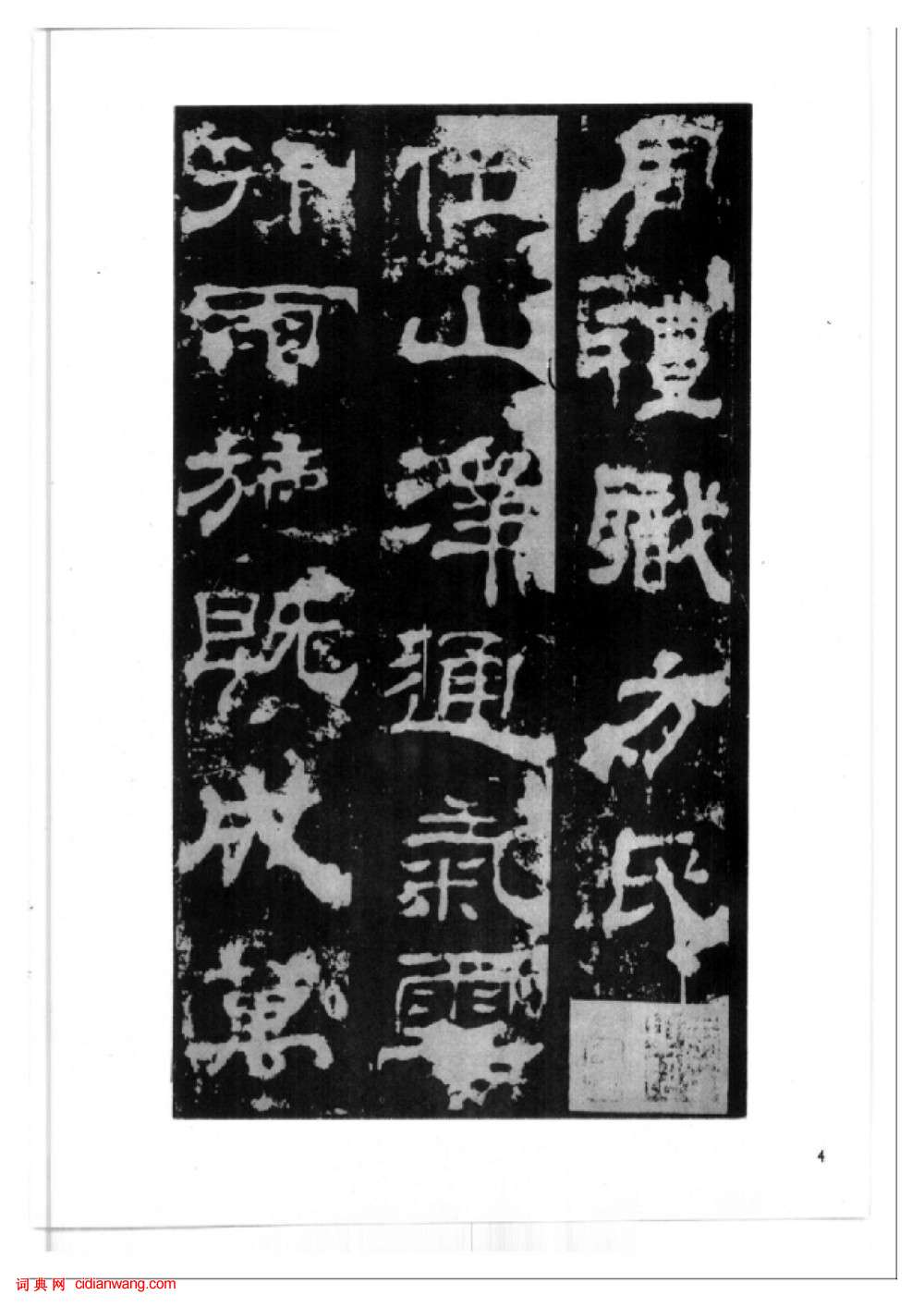 東漢隸書《西嶽華山廟碑》