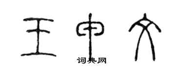 陳聲遠王申文篆書個性簽名怎么寫