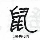 楊為國寫的硬筆隸書鼠