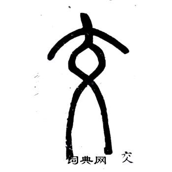 弟子職中鄧石如的寫法