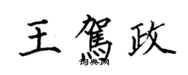 何伯昌王駕政楷書個性簽名怎么寫