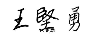 王正良王堅勇行書個性簽名怎么寫