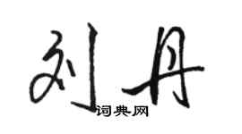 駱恆光劉丹行書個性簽名怎么寫