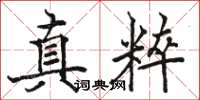 駱恆光真粹楷書怎么寫