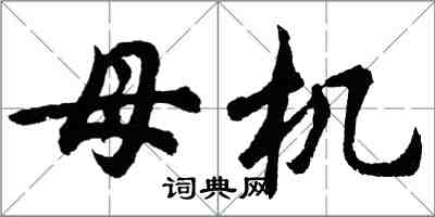 胡問遂母機行書怎么寫