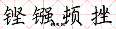 荊霄鵬鏗鏹頓挫楷書怎么寫