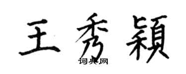 何伯昌王秀穎楷書個性簽名怎么寫