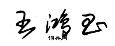 朱錫榮王鴻昌草書個性簽名怎么寫