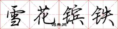 荊霄鵬雪花鑌鐵行書怎么寫