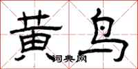 曾慶福黃鳥隸書怎么寫