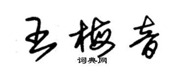 朱錫榮王梅音草書個性簽名怎么寫