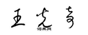 梁錦英王光奇草書個性簽名怎么寫